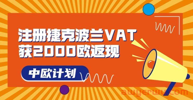 大手笔！亚马逊中欧计划：注册波兰捷克VAT返现2000欧，省钱又赚钱 第1张