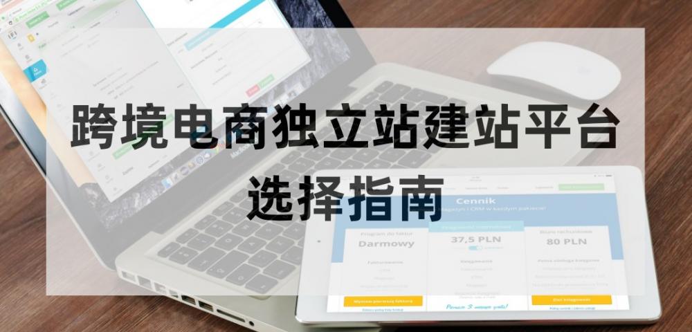 2024年跨境电商独立站搭建平台选择指南 第10张
