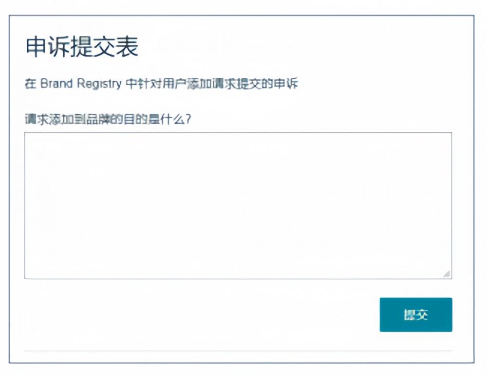 亚马逊品牌滥用申诉,提供哪些材料才可以成功？（2023年最新申诉流程） 第3张