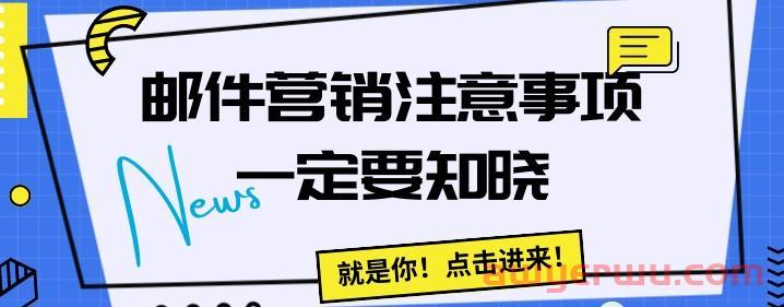 做邮件营销前，这些注意事项一定要知晓 第1张