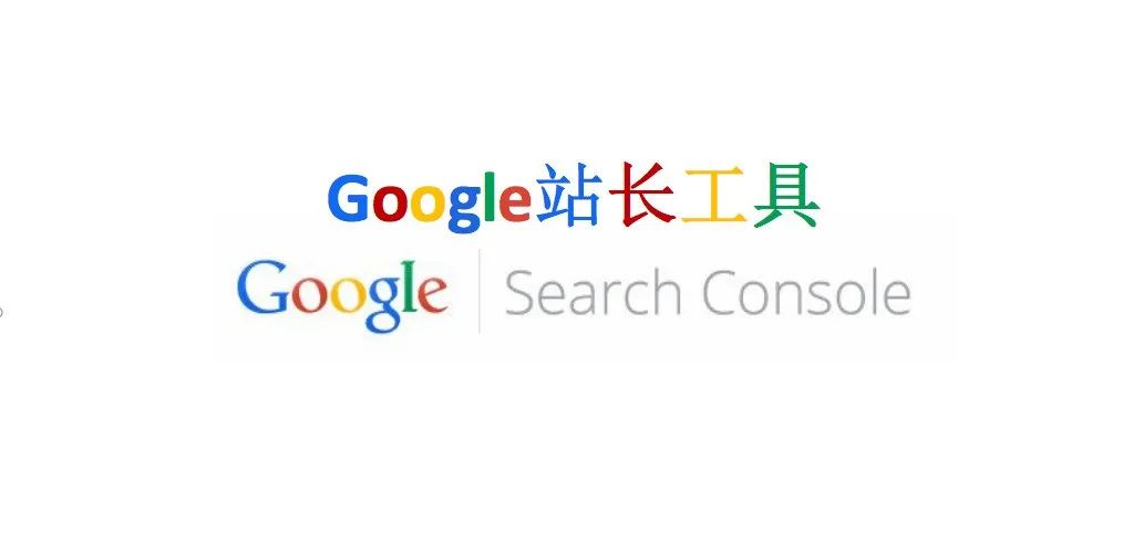 Google 谷歌站长工具使用指南（2023年最新版） 第1张