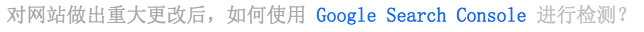 Google 谷歌站长工具使用指南（2023年最新版） 第6张