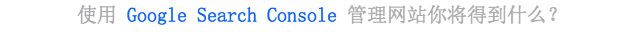 Google 谷歌站长工具使用指南（2023年最新版） 第5张