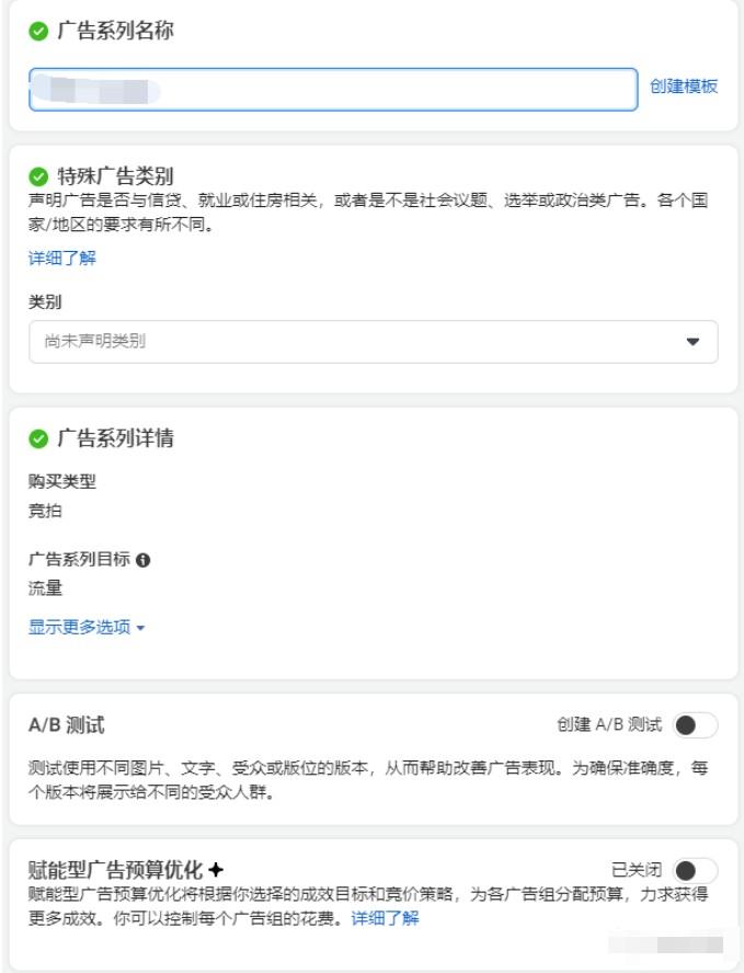 Facebook广告流量目标系列详细创建流程介绍 第3张