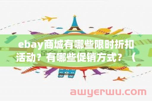 ebay商城有哪些限时折扣活动？有哪些促销方式？（ebay商城有哪些限时折扣活动?有哪些促销方式呢）