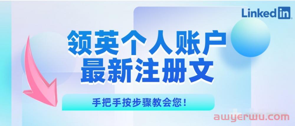 没有海外手机号如何注册领英LinkedIn个人账户？ 第1张