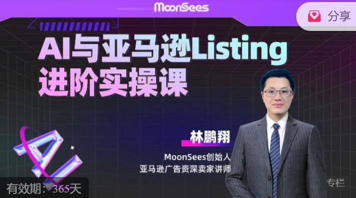 学习亚马逊运营，为什么选择MoonSees? 第26张