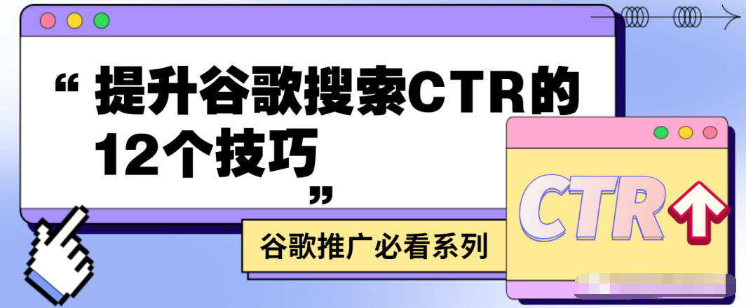 【基操不能丢】2024继续踏实向前，提升谷歌搜索CTR的12种小技巧来咯！ 第1张