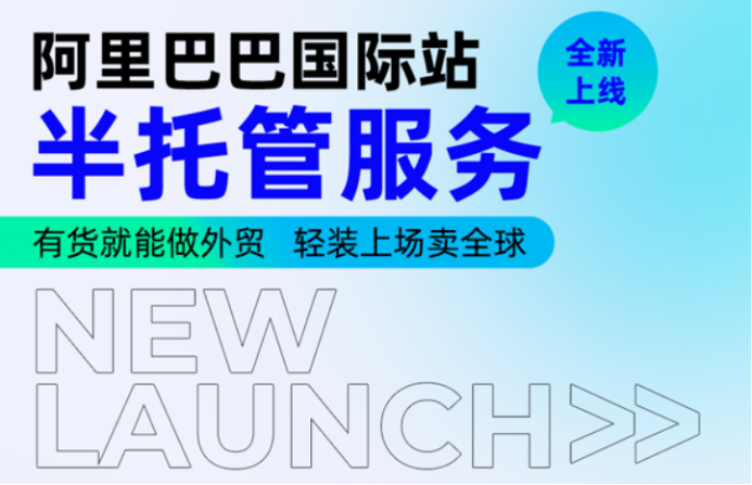全托管过时了？阿里巴巴国际站搞特殊，推出“半”托管 | 跨境焦点 第1张