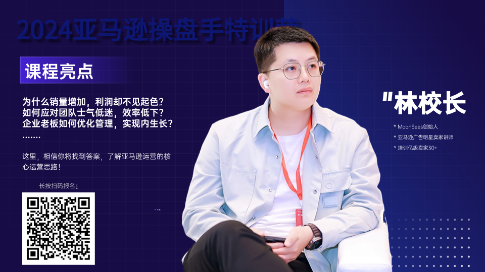 稳操胜券-MoonSees《2024亚马逊操盘手特训营》报名中 第2张