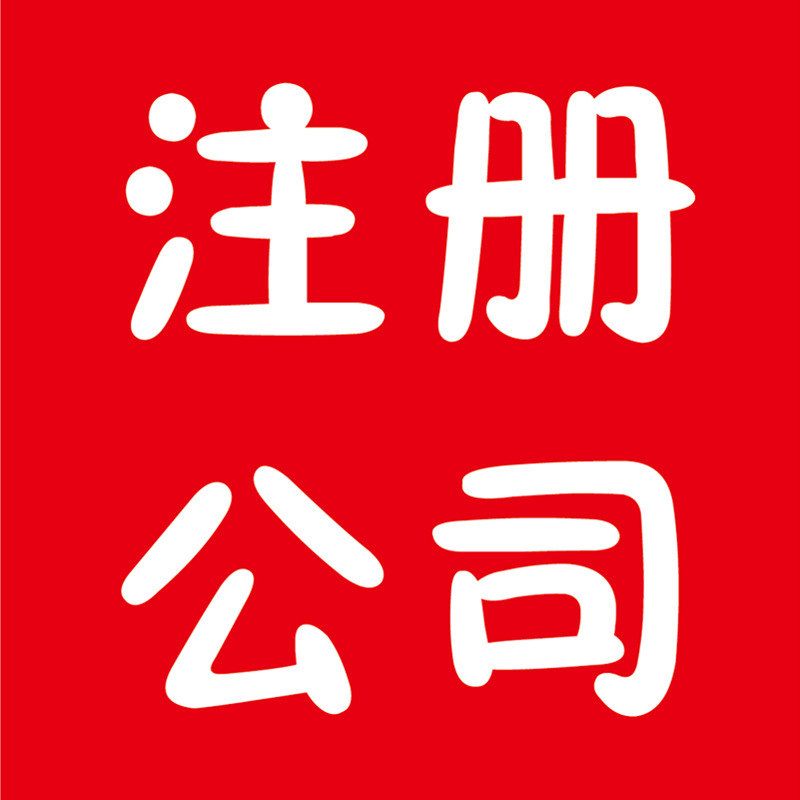 法国公司注册需要提交什么资料？注册法国公司成本高吗？国内企业注册法国公司需要满足什么条件 第1张