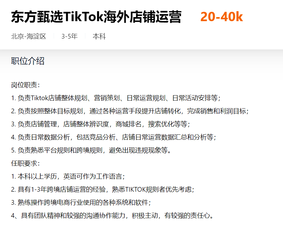 月薪20K起！东方甄选出海，TikTok海外店铺运营20-40k 第2张