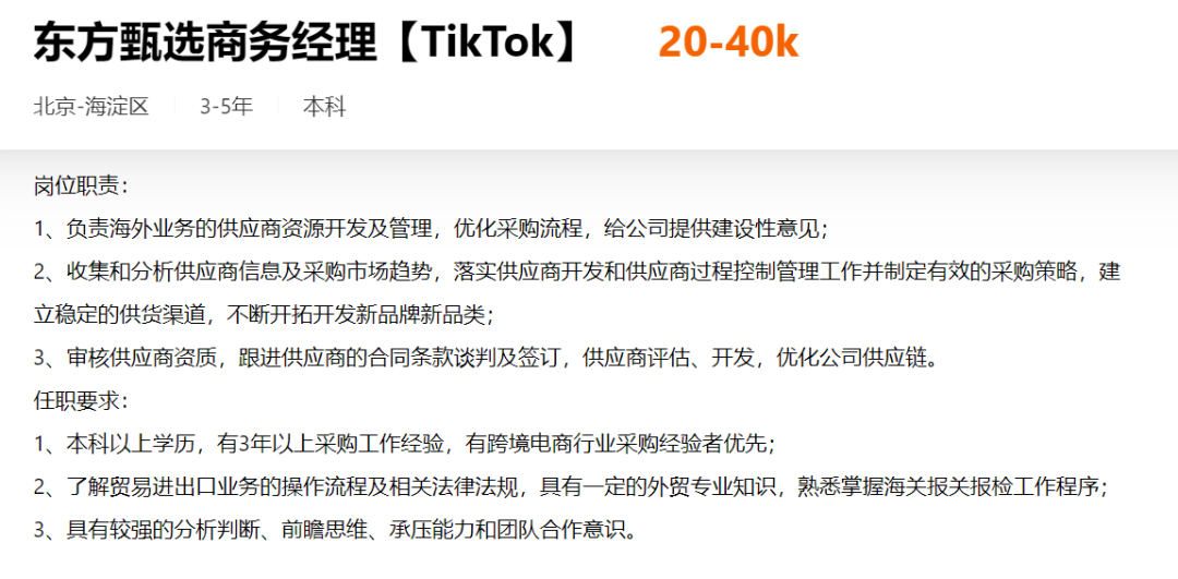 月薪20K起！东方甄选出海，TikTok海外店铺运营20-40k 第3张