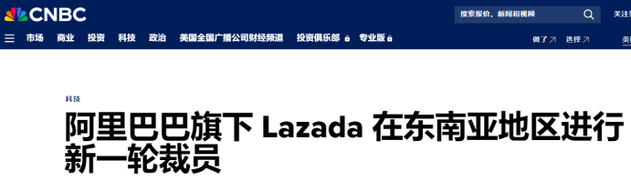 跨境圈开年震荡！亚马逊、Lazada等多个电商巨头集体裁员 第3张