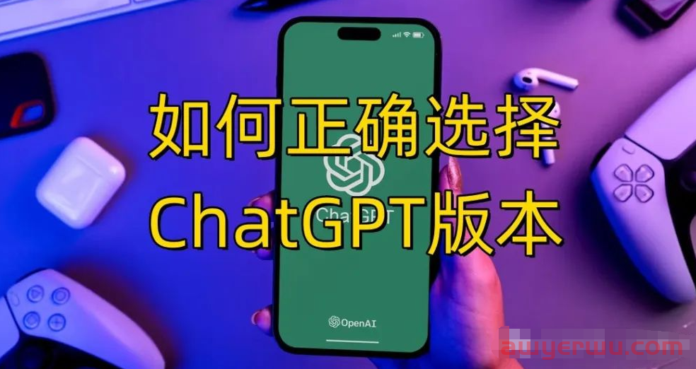 一篇文章讲清楚ChatGPT各版本的区别：基础版、校园版、和镜像版 第1张