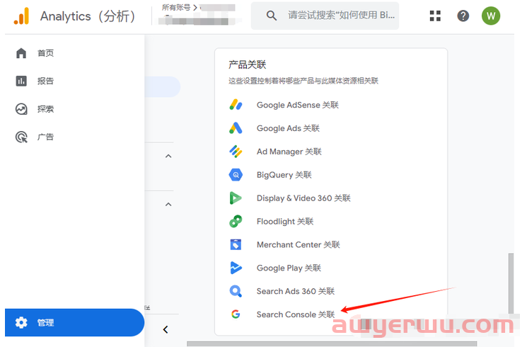 如何将 Google Analytics（分析）4 与 Search Console 相关联？ 第3张