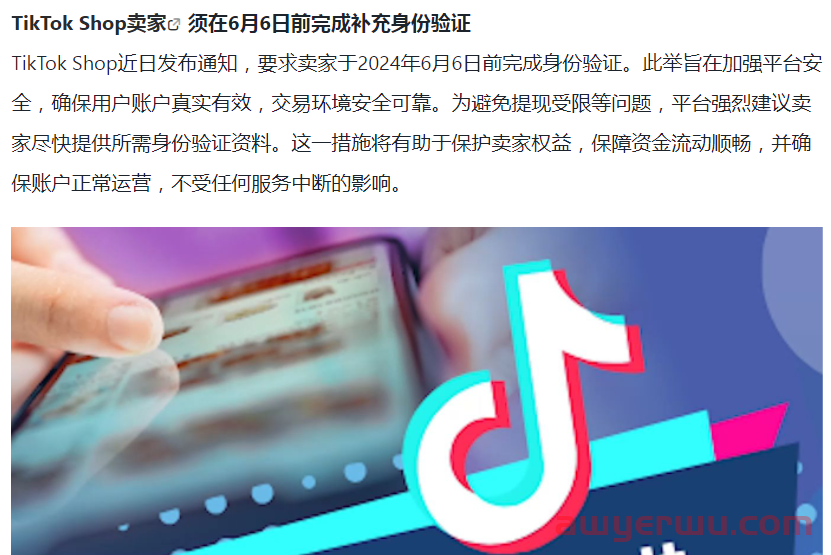 TikTok Shop发起身份验证，未完成卖家账户将受限 第1张