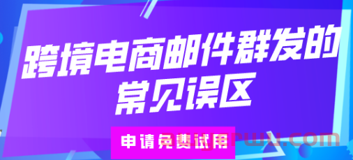 跨境电商邮件群发的常见误区！注意这四点 第1张