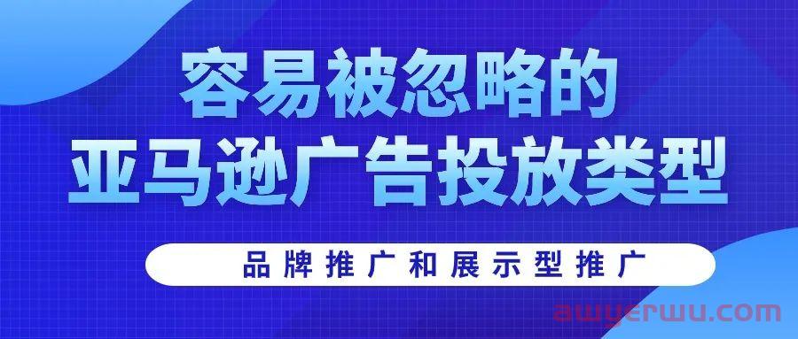 来聊聊经常被忽略的亚马逊广告类型 第1张