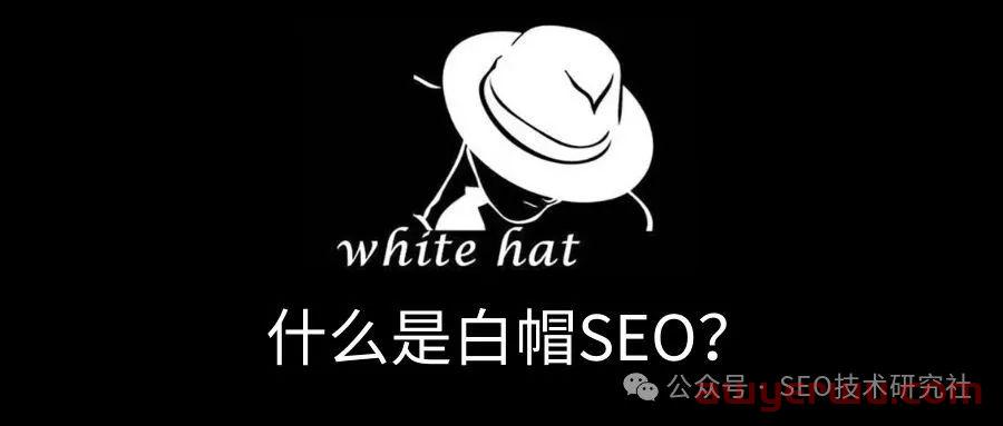 什么是白帽SEO？与黑帽SEO有什么区别？ 第1张