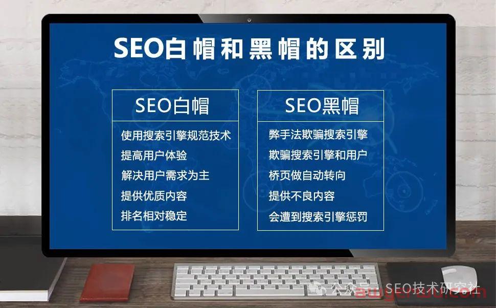 什么是白帽SEO？与黑帽SEO有什么区别？ 第3张