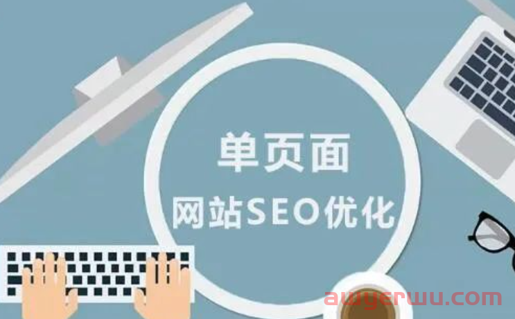 单页面网站SEO优化的利弊！如何去做单页面网站SEO优化？ 第1张