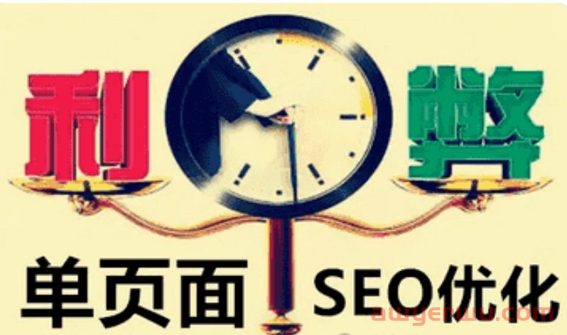 单页面网站SEO优化的利弊！如何去做单页面网站SEO优化？ 第2张