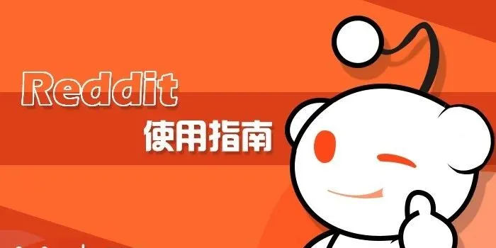 Reddit是什么？2024 最新 Reddit 使用指南，教您玩转 Reddit！ 第3张