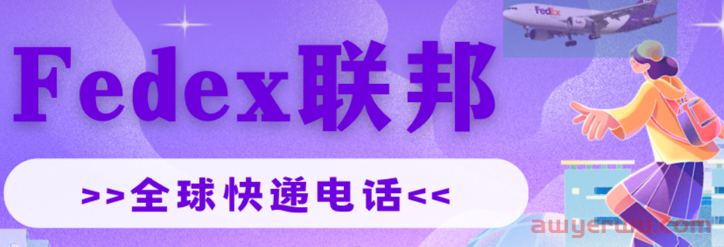 联邦快递Fedex查询 -全球电话整理分享 第1张