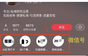 小红书、视频号、抖音引流私域技巧，建议收藏！ 第1张
