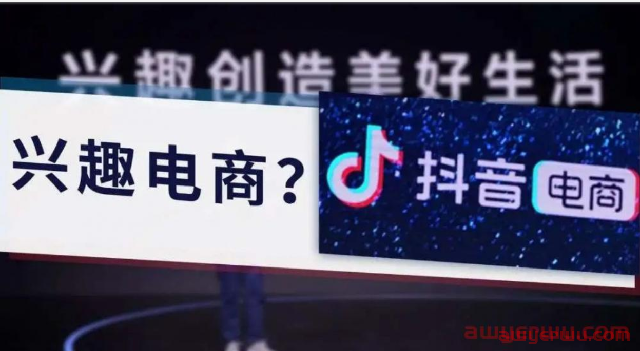 淘宝VS抖音，货架电商和兴趣电商有什么区别（淘宝vs抖音,货架电商和兴趣电商有什么区别） 第1张