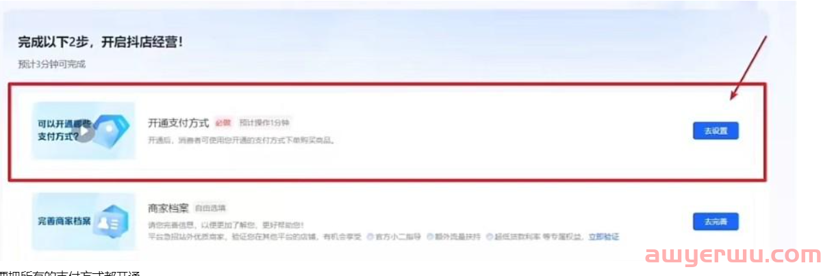 抖店微信支付哪里开通？抖音小店支付方式设置全流程（抖店微信支付在哪里开通） 第1张