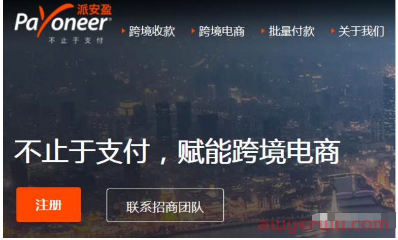 派安盈Payoneer账户注册教程 第1张