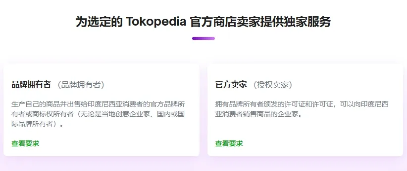 印尼Tokopedia和TikTok合作后，GMV创新高！Tokopedia怎么入驻呢？ 第3张