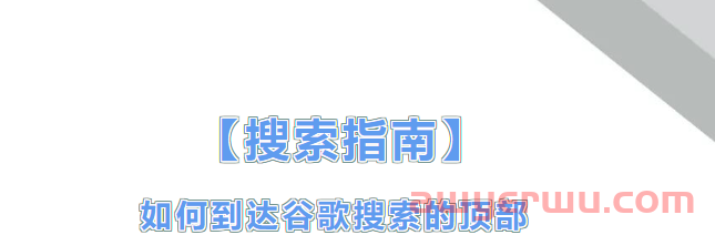 【搜索指南】如何到达谷歌搜索的顶部 第1张
