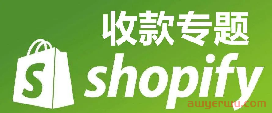 shopify独立站如何收款专题精讲 paypal,2Checkout，stripe的较量 第1张