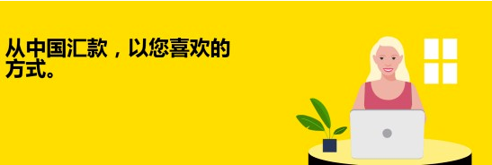 邮政银行跨境汇款怎么操作？选择西联汇款，轻松畅汇全球！ 第1张