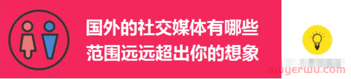 31款外国人最喜欢使用的社交媒体软件，如果不回复你电子邮件，就去这里找到他！ 第2张