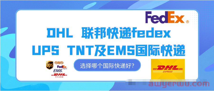 寄国际快递DHL-fedex -UPS-TNT及EMS邮政，这一次我选对了！ 第1张