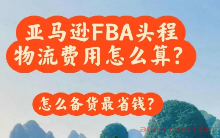 亚马逊FBA头程物流运费怎么算？怎么备货最省钱？ 第1张