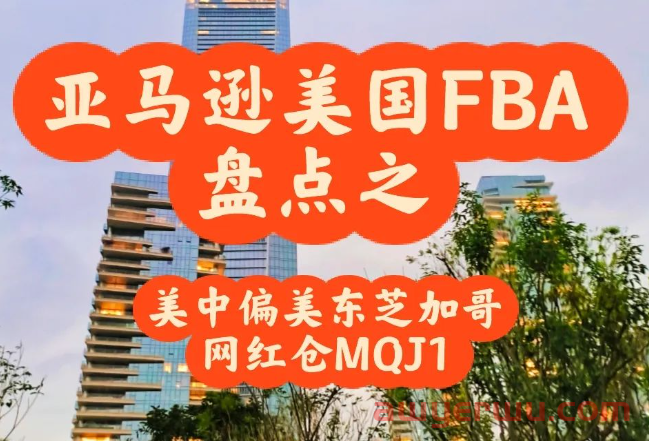 MQJ1仓库怎样？美中还是美东派送划算？美国FBA盘点之芝加哥网红仓 第1张