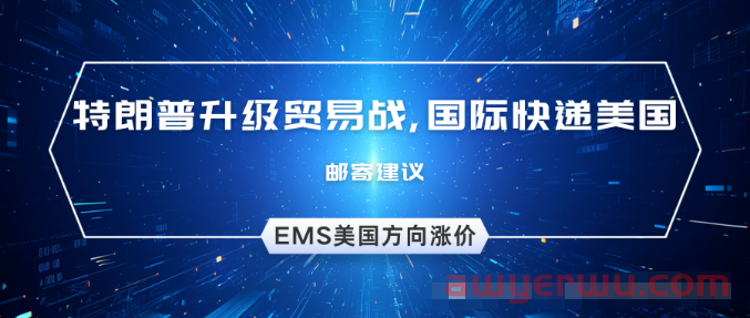 EMS美国方向涨价！特朗普加关税-升级贸易战，潜移默化地影响国际快递美国 第1张