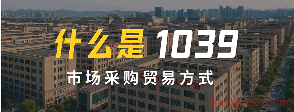 1039出口模式全解析：一分钟入门+避坑指南，外贸人报关一定要看！ 第1张