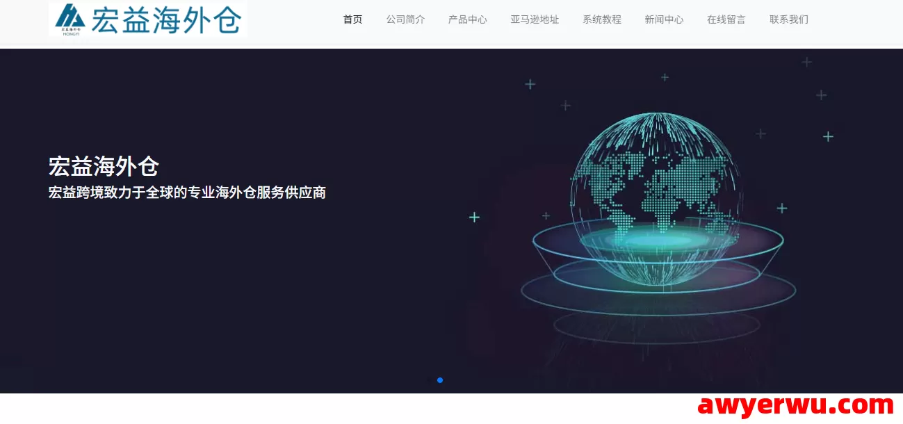 宏益海外仓 第1张