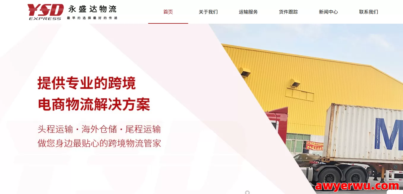 永盛达物流 第1张