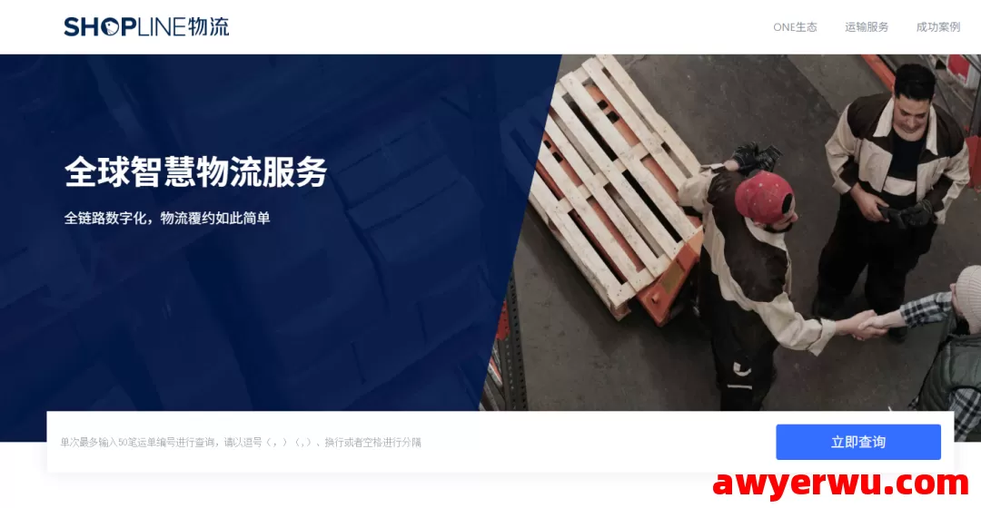 SHOPLINE物流 第1张