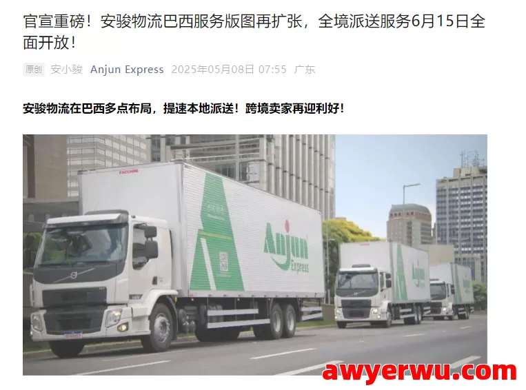 【跨境周报】首批145％关税中国货船抵洛杉矶港、TEMU美区半托管推出“中国直发”物流模式、 安骏物流巴西服务版图再扩张 第4张