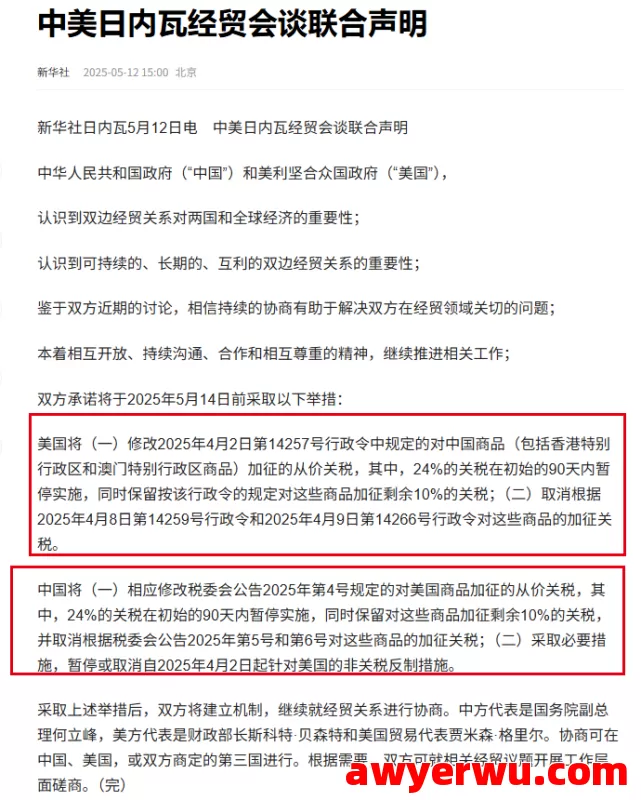 中美大幅互降关税了！刚刚，《中美日内瓦经贸会谈联合声明》正式发布了... 第4张