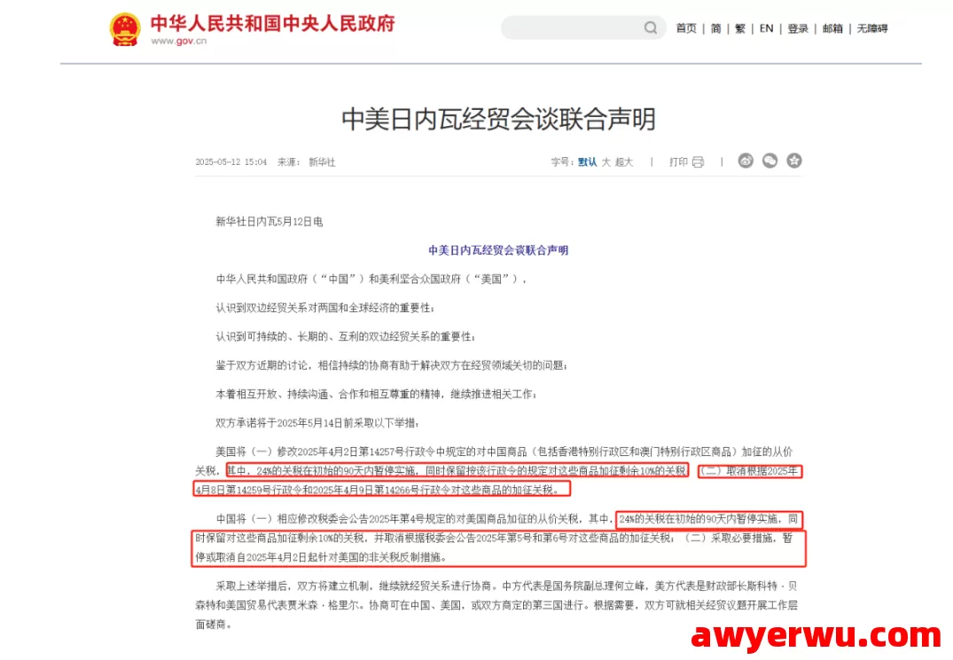 老美彻底认怂！中美联合声明来了！关税大降！ 第1张