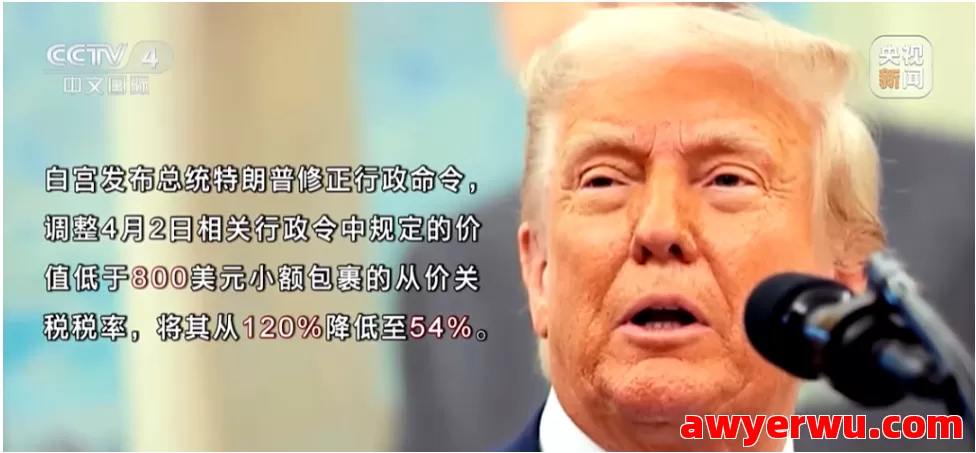 T86政策再变！小额包裹关税降至54% 第1张